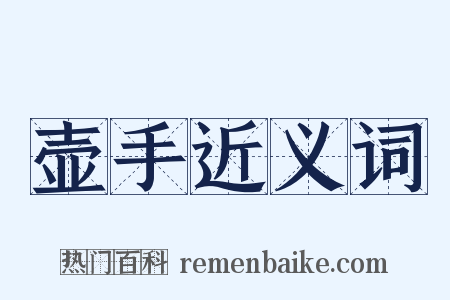 壶手近义词是什么意思的图片